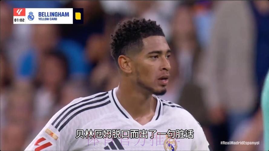 不满判罚!贝林厄姆对裁判爆粗:每周都是这些狗屎 不满判罚!贝林厄姆对裁判爆粗:每周都是这些狗屎